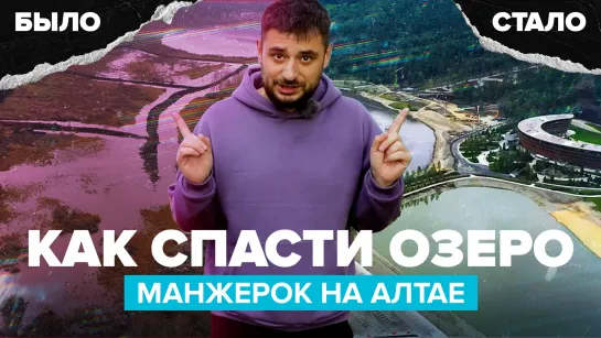 Как спасти озеро Манжерок на Алтае? | Сортировочная