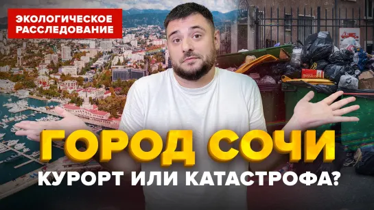 Город Сочи курорт или экологическая катастрофа? | Экологическое расследование