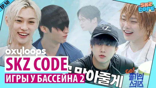 SKZ CODE 58 | Игры у бассейна, 2 часть [рус.саб]