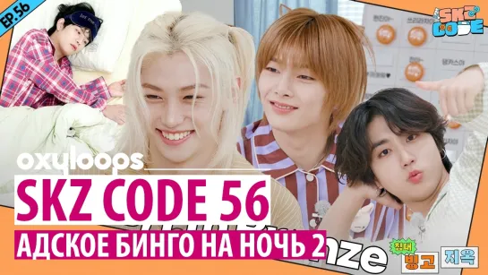 SKZ CODE 56｜Адское бинго на ночь 2 [рус.саб]