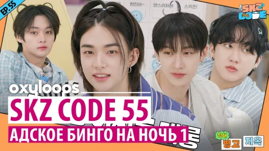 SKZ CODE 55｜Адское бинго на ночь 1 [рус.саб]