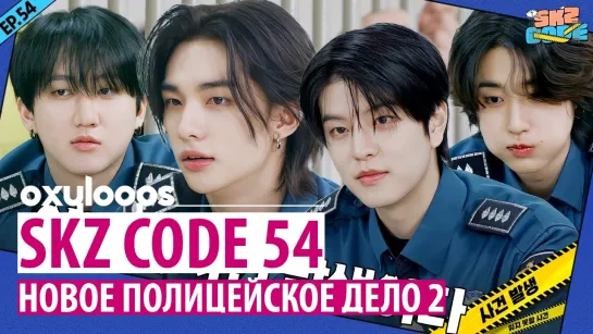 SKZ_CODE 54｜Новое полицейское дело 2 часть [рус.саб]