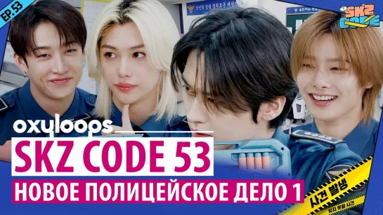 SKZ_CODE 53｜Новое полицейское дело 1 часть [рус.саб]