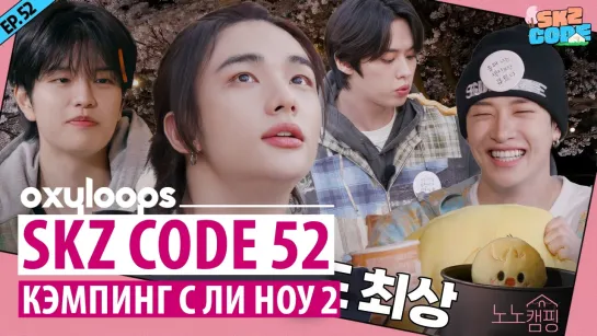 SKZ_CODE 52｜Кэмпинг с Ли Ноу 2 [рус.саб]