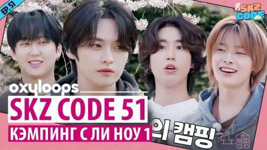 SKZ_CODE 51｜Кэмпинг с Ли Ноу 1 [рус.саб]