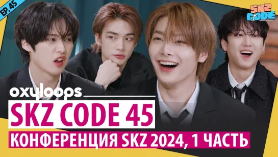 SKZ CODE 45 | Конференция SKZ 2024, 1 часть [рус.саб]