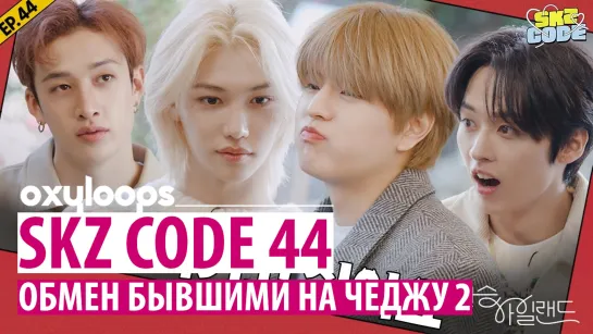 SKZ CODE 44 | Обмен бывшими на Чеджу, часть 2 [рус.саб]