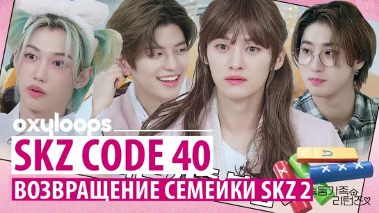 SKZ CODE 40 | Семейка Stray Kids возвращается 2 [рус.саб]