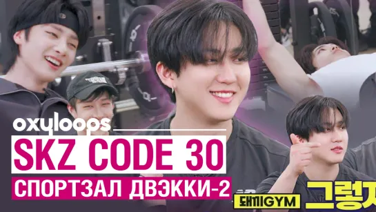 SKZ CODE 30 | Тренажёрный зал Двэкки-2 [рус.саб]