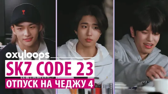 SKZ CODE 23 | Отпуск на Чеджу | Часть 4 [рус. саб]