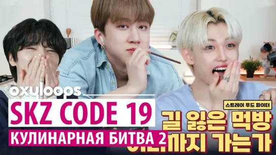 SKZ CODE 19 | Кулинарная битва | Часть 2 [рус.саб]