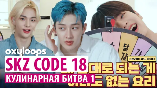 SKZ CODE 18 | Кулинарная битва | Часть 1 [рус.саб]