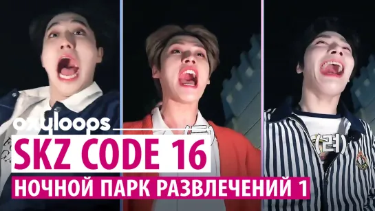 SKZ CODE 16 | Ночной парк развлечений | Часть 1 [рус.саб]