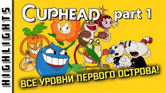 Лучшие моменты | Cuphead. Ностальгическая нарезка. Все боссы первого острова! [EFP]