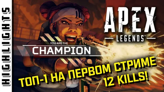 Highlights | Apex Legends. Первый стрим и сразу ТОП! 12 kills by Eger! (EFP)