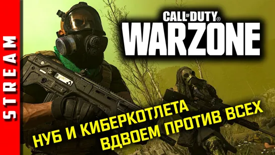 Стрим | СoD: Warzone. За себя и за того парня! (EFP)