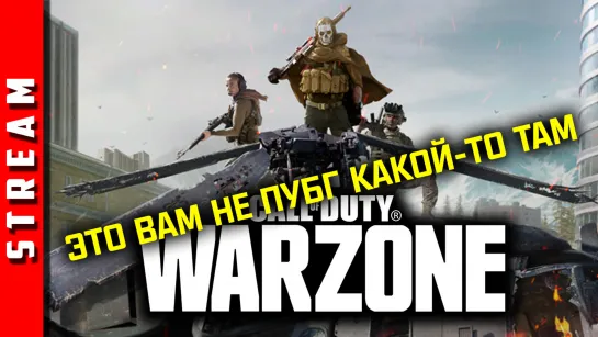 Стрим | СoD: Warzone. Новый Рояль в Кустах! (EFP)