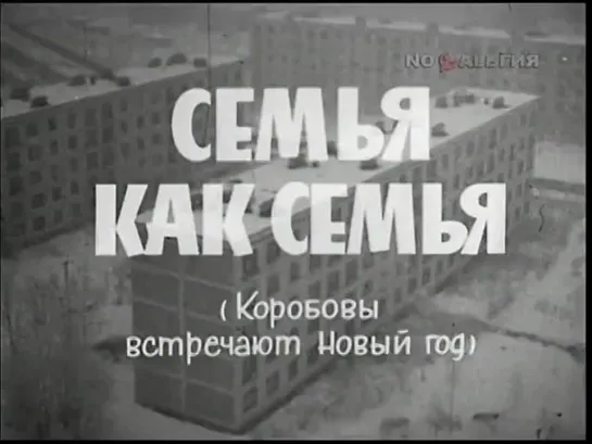 СЕМЬЯ КАК СЕМЬЯ 1970 ( КОРОБОВЫ ВСТРЕЧАЮТ НОВЫЙ ГОД