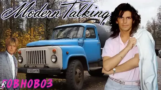 Modern Talking — Говновоз