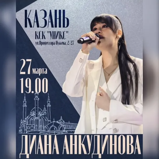 Концерт Дианы Анкудиновой в Казани 27.03.2023г.