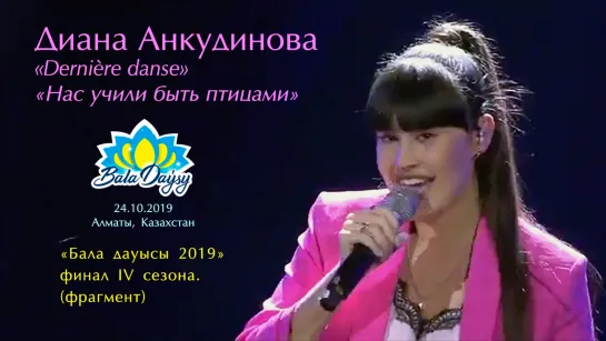 Диана Анкудинова: фрагмент выступления в Алматы 24.10.2019BD2019