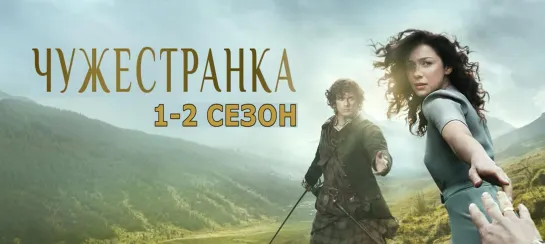 Чужестранка (2014-16)