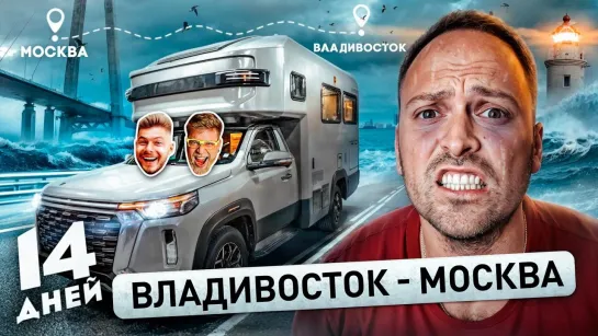 Едем в доме на колёсах Владивосток - Москва!