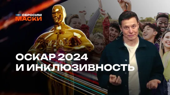 Сбросим маски | Оскар 2024. К чему приведёт погоня за разнообразием?