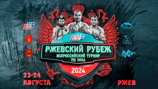 Всероссийский турнир по ММА "Ржевский рубеж" 2024