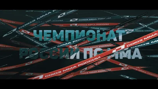 Чемпионат России по #ММА 2024 - главное промо