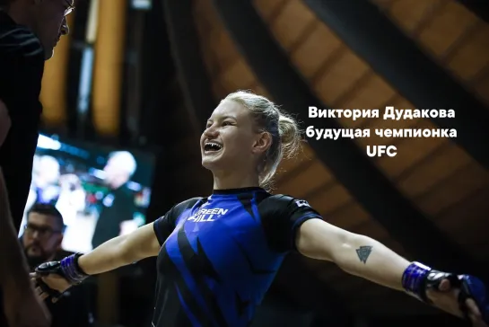 Виктория Дудакова будущая чемпионка UFC