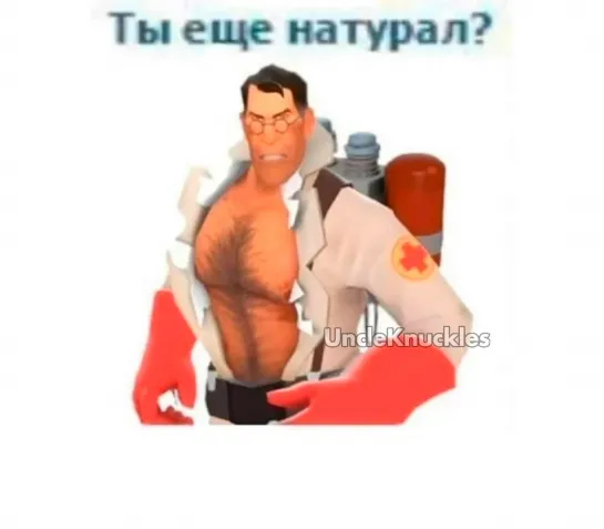 ТЫ ЕЩЕ НАТУРАЛ?