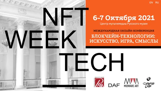 Международная конференция NFT WEEK TECH "Блокчейн-технологии"