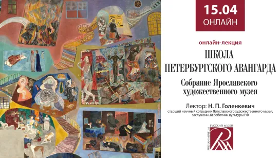 Лекция "Школа петербургского аванграда. Собрание Ярославского художественного музея"