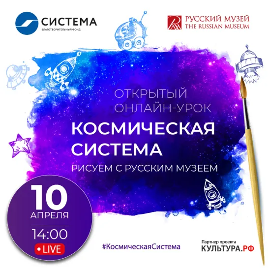 Открытый урок «Космическая Система. Рисуем с Русским музеем»