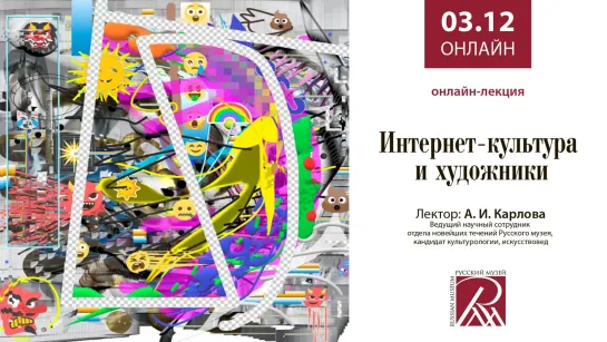 Онлайн-лекция А.И.Карловой «Интернет-культура и художники»