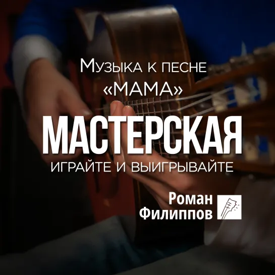 Роман Филиппов - музыка к песне "Мама"