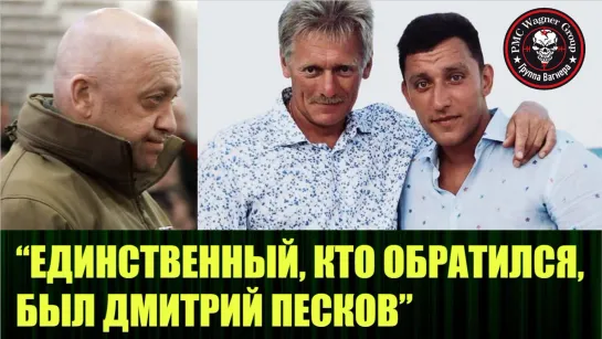 Воевал или нет в ЧВК Вагнер сын Дмитрия Пескова?