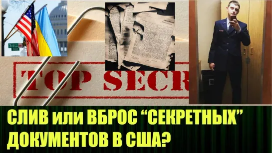 Кто и с какой целью вбросил якобы секретные документы, какой ещё слив на подходе