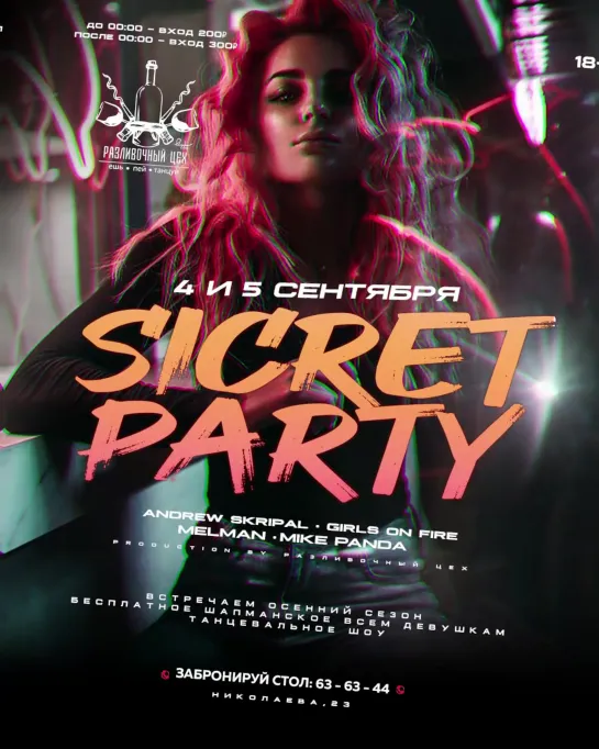 SICRET PARTY / РАЗЛИВОЧНЫЙ ЦЕХ / 4 И 5 СЕНТЯБРЯ