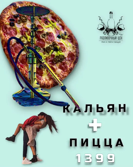 Акция: Доставка кальян + пицца 🍕