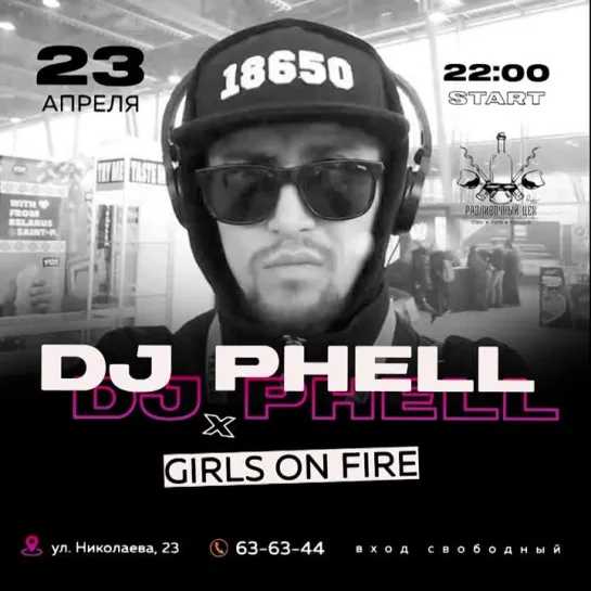 DJ PHELL x GIRLS ON FIRE / РАЗЛИВОЧНЫЙ ЦЕХ / 23 АПРЕЛЯ