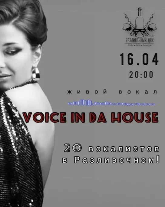 16.04. в 20:00 🎙💯Вокальный вечер "Voice In Da House" в "Разливочном цехе" от Corrany Music.