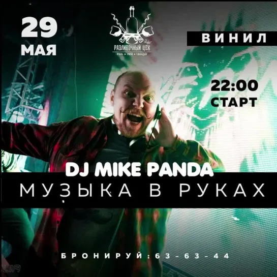 DJ MIKE PANDA / РАЗЛИВОЧНЫЙ ЦЕХ И ВИНИЛ / 29 МАЯ