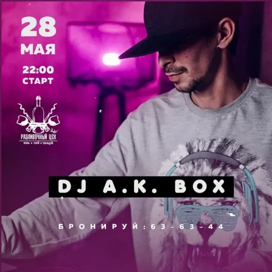 DJ A.K BOX / РАЗЛИВОЧНЫЙ ЦЕХ / 28 МАЯ