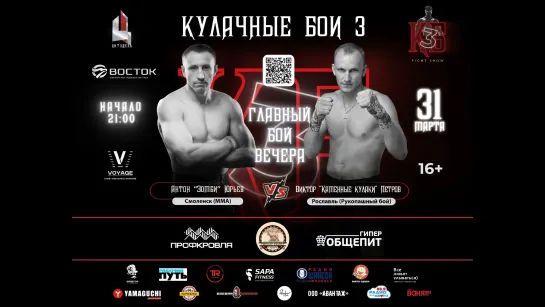 Виктор Петров vs Антон Юрьев | КУЛАЧНЫЕ БОИ 3 | 31.03.2023