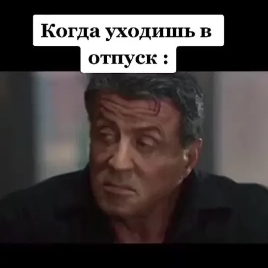 Когда уходишь в отпуск