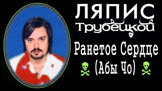 Ляпис Трубецкой - Ранетое Сердце (Абы Чо) (Ремастер От Группы Рок-Панорама) (2024)