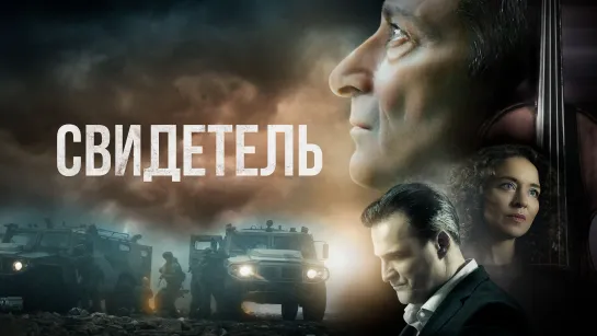 Свидетель (2023)