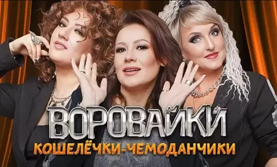 Воровайки (Кошелёчки-чемоданчики) - Сонька Золотая Ручка (2024)